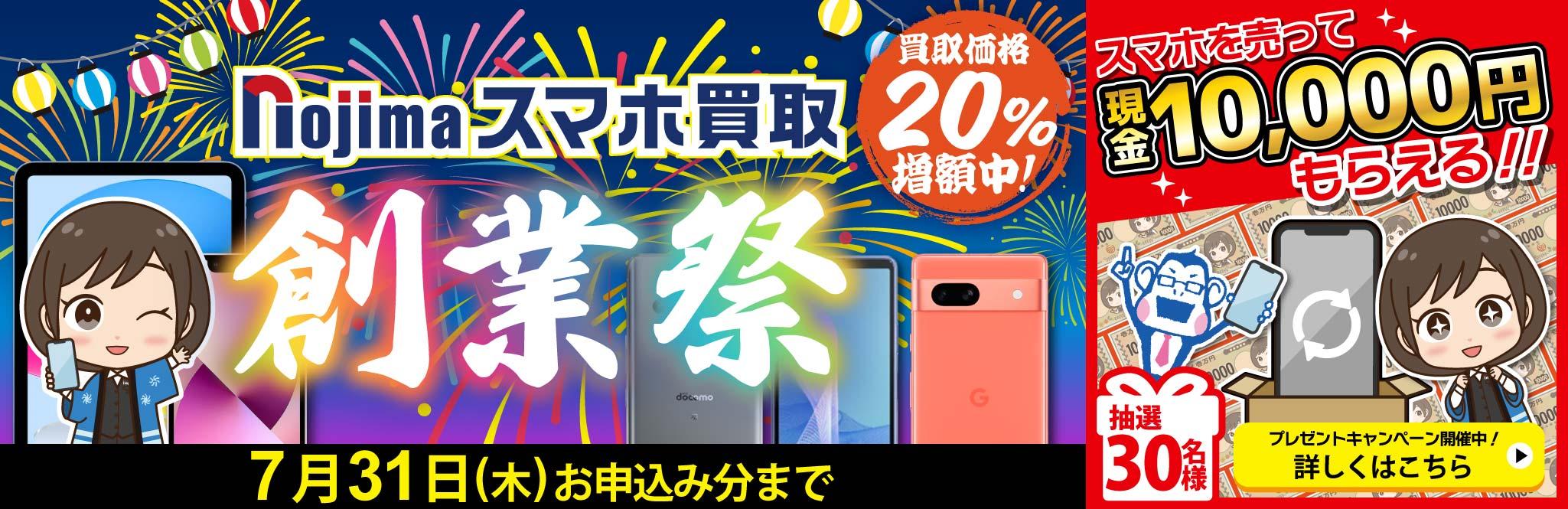 買取金額20％UP！創業祭開催中！さらに現金1万円が当たる